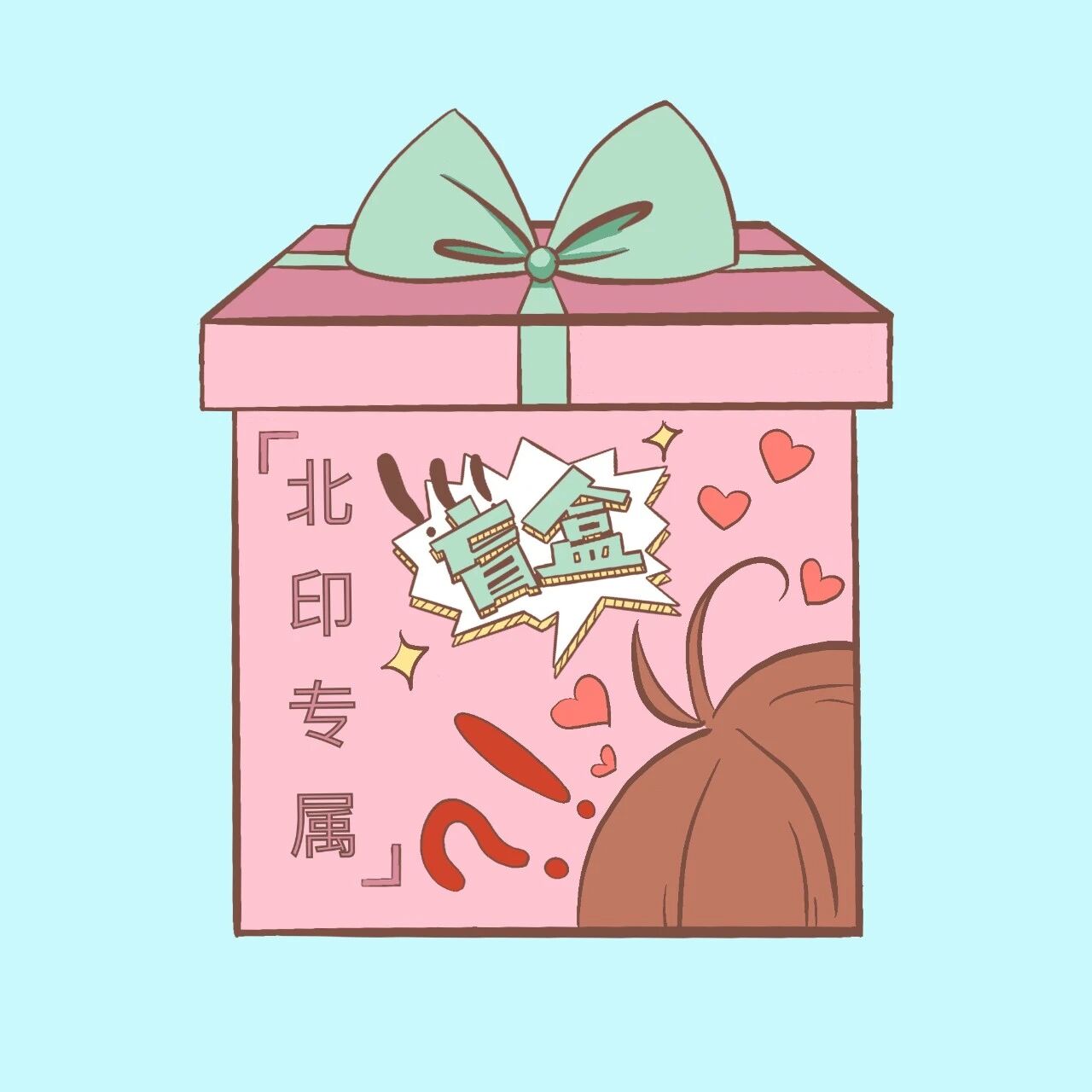 快来拆开北印专属盲盒收获惊喜吧封面