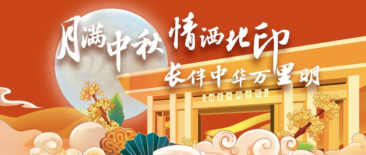 送你北印专属学院风月饼封面
